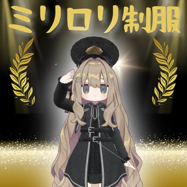 ミリロリ制服 MiriLori Uniform